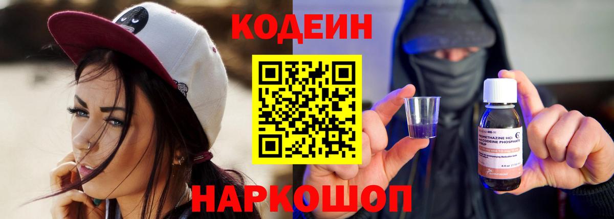 Осинники  Codein Purple Drank  Кодеин напиток Lean (лин)  Вход с VPN 